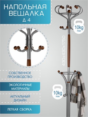 Вешалка напольная Д 4 металлик/ средне-коричневый 4607130882252-msMBLK