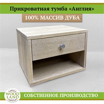 Прикроватная тумба «Англия», массив дуба HBmas12436