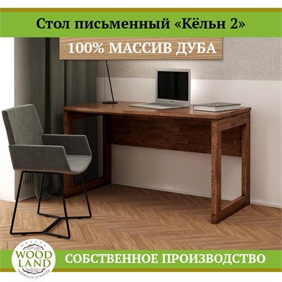 Письменный стол «Кёльн 2», массив дуба HBmas12515