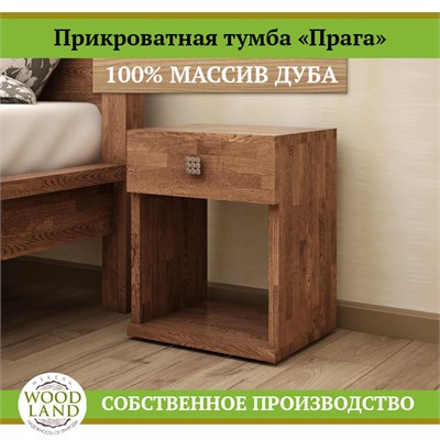 Прикроватная тумба «Прага», массив дуба HBmas12458