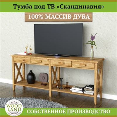 Тумба под тв «Скандинавия», массив дуба HBmas13584