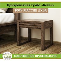 Прикроватная тумба «Кёльн», массив дуба HBmas16491