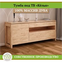 Тумба под ТВ «Кёльн», массив дуба HBmas12568