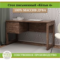 Письменный стол «Кёльн 4», массив дуба HBmas12525