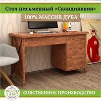 Стол письменный «Скандинавия», массив дуба HBmas12539