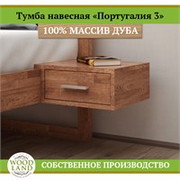 Прикроватная тумба «Португалия 3», массив дуба HBmas13483