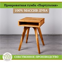 Прикроватная тумба «Португалия», массив дуба HBmas12451