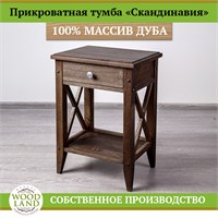 Прикроватная тумба «Скандинавия», массив дуба HBmas12463