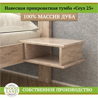 Прикроватная тумба навесная «Сеул 25», массив дуба HBmas21284