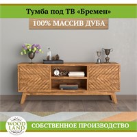 Тумба под тв «Бремен», массив дуба HBmas20995
