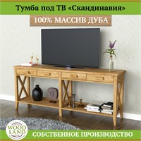 Тумба под тв «Скандинавия», массив дуба HBmas13584